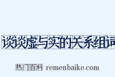 谈谈虚与实的关系组词是什么意思的图片
